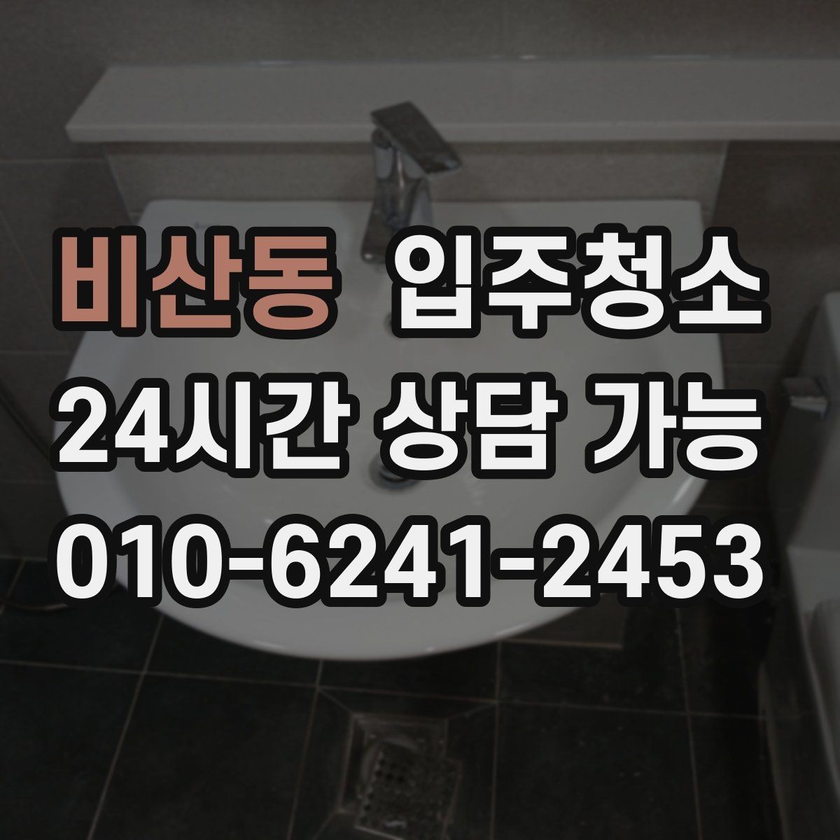 비산동 입주청소 공사장 인근이라 먼지가 걱정될 때 준비
