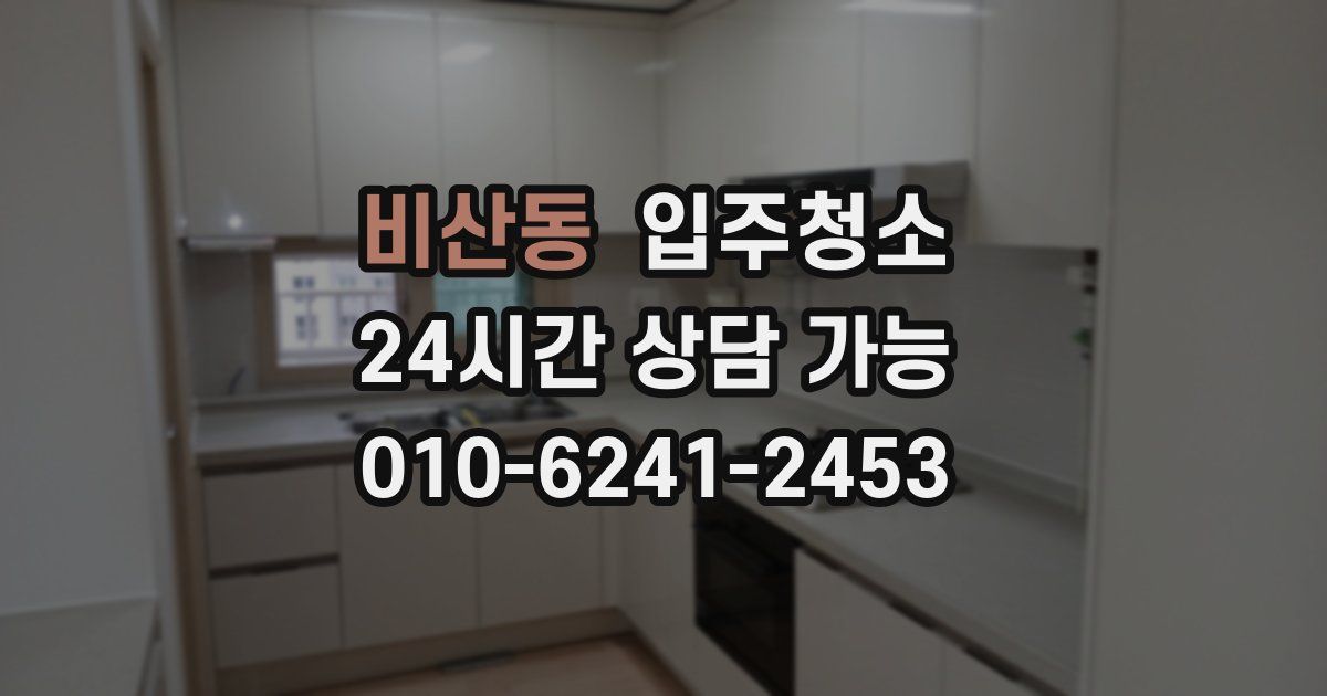 비산동 입주청소