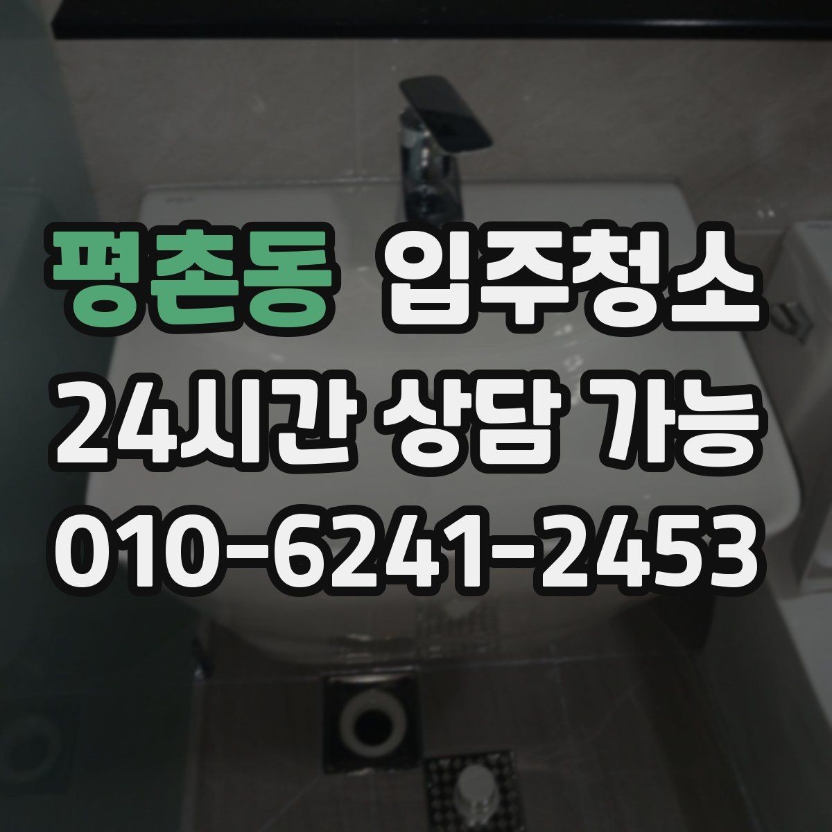 평촌동 입주청소 이사 준비 단계에 자연스럽게 끼워 넣는 방법