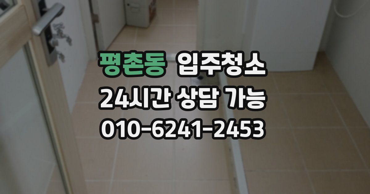 평촌동 입주청소