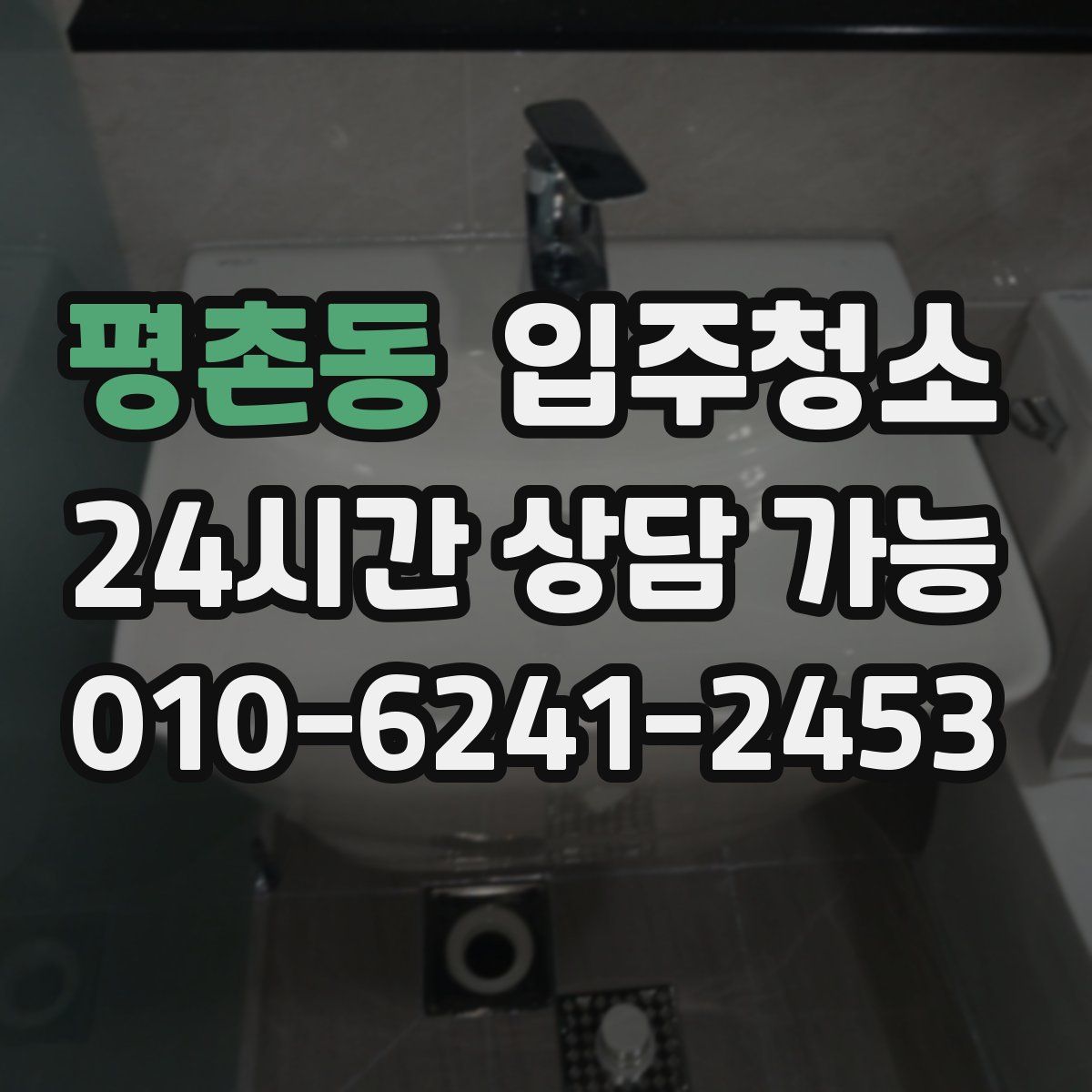 평촌동 원룸청소
