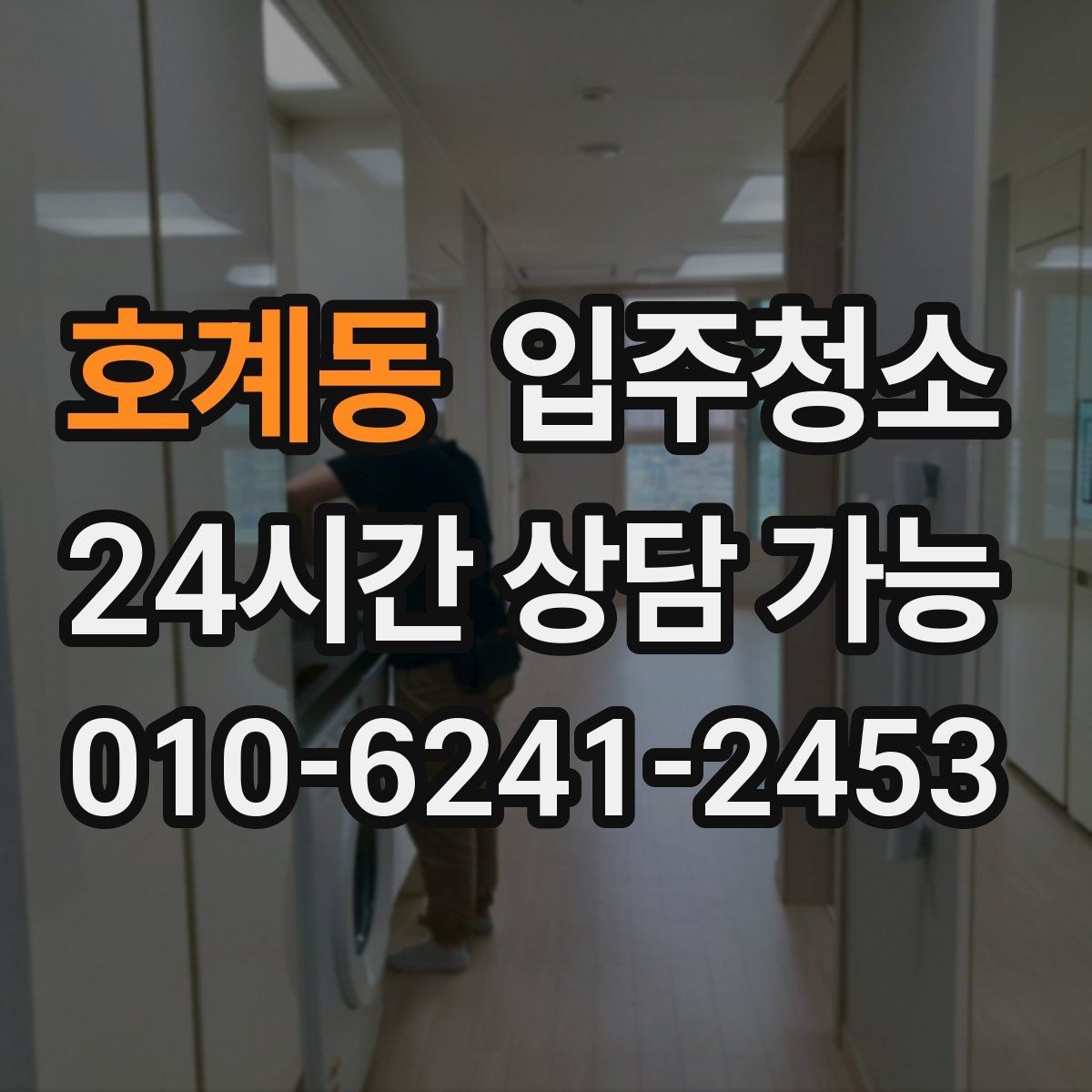 호계동 입주청소 구축 주택 입주 전 찝찝함 줄이는 정리
