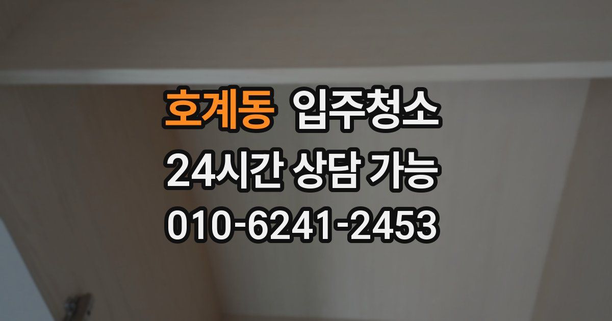 호계동 입주청소