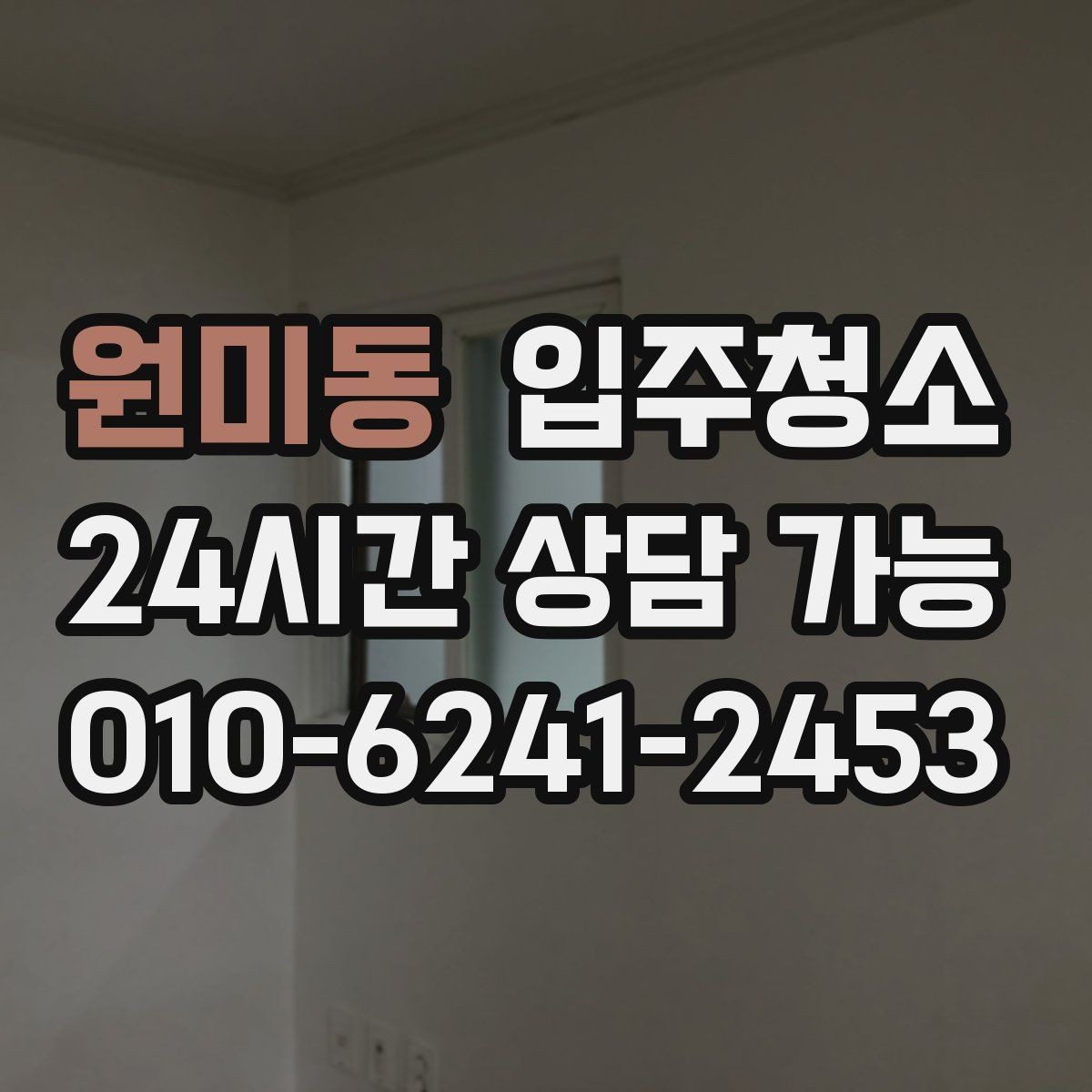 원미동 입주청소 오염이 안 보여도 청소가 필요한 이유