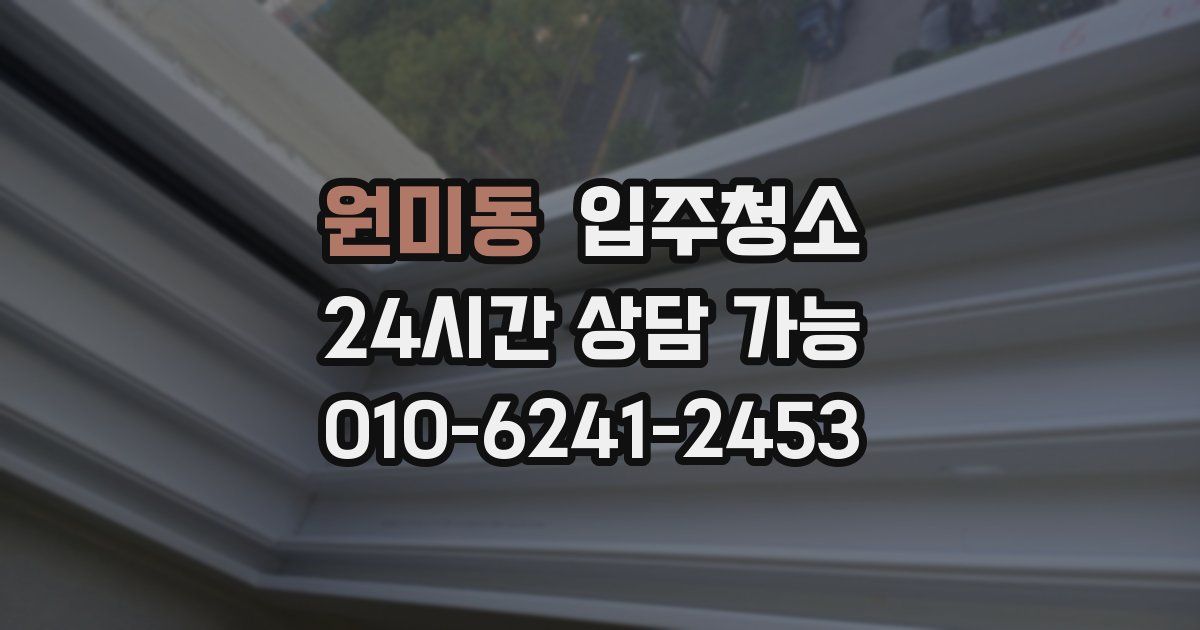 원미동 입주청소