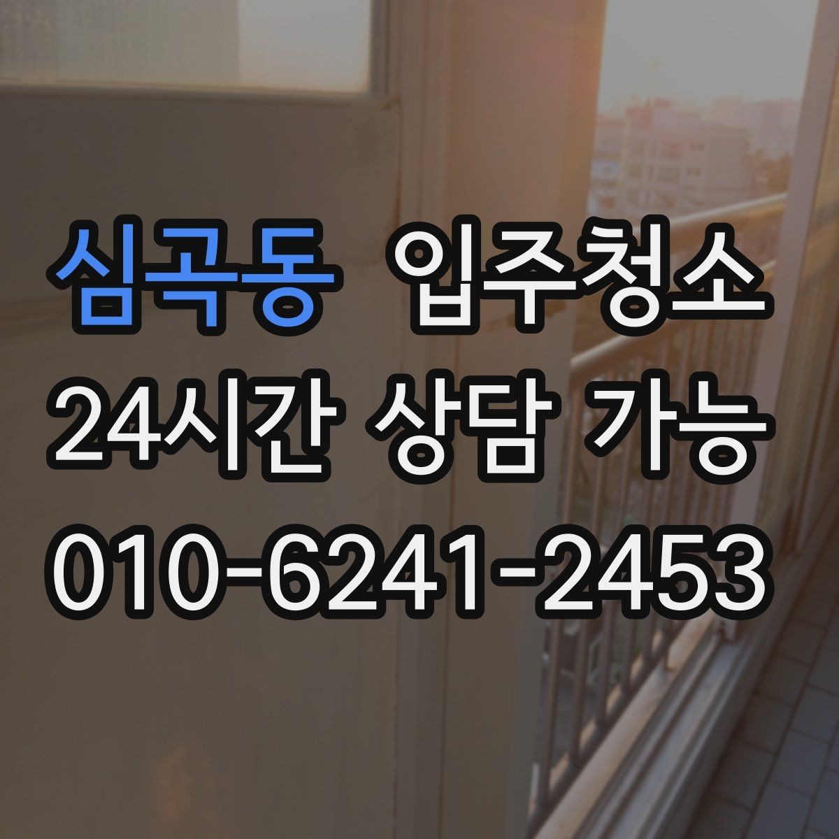 심곡동 입주청소 청소 후 유지가 쉬운 집 만들기