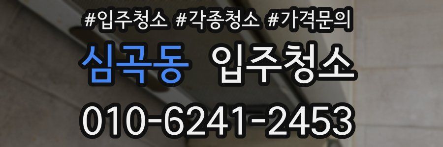 심곡동 이사청소