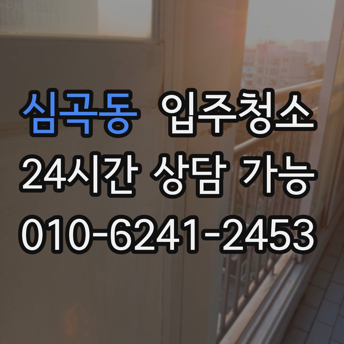 심곡동 원룸청소