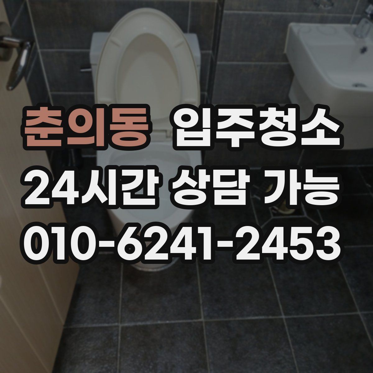 춘의동 입주청소 평일 바쁜 직장인 입주 준비 요령