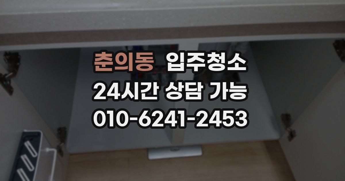 춘의동 입주청소