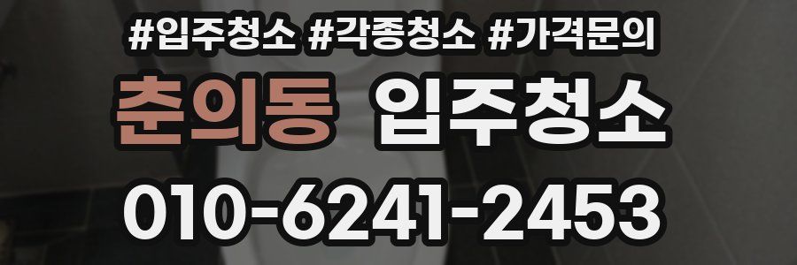 춘의동 이사청소