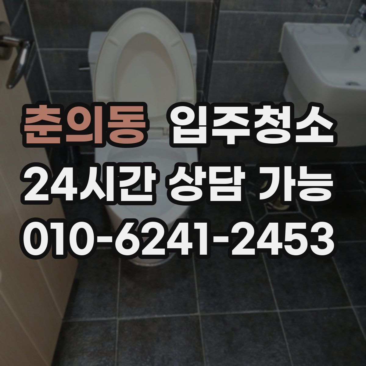 춘의동 원룸청소