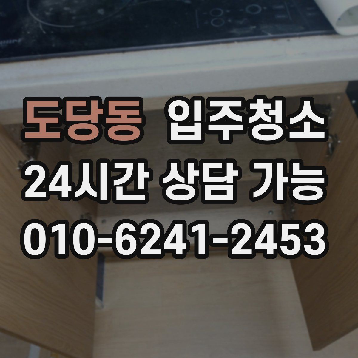 도당동 입주청소 전 창틀부터 보면 바로 답이 나오는 경우