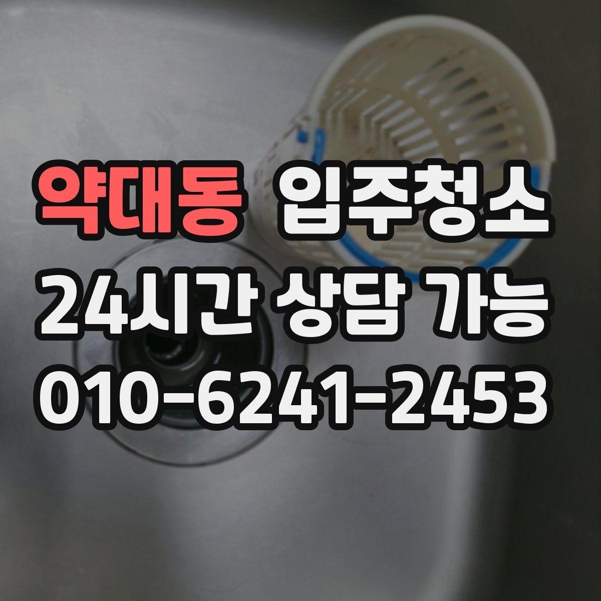 약대동 입주청소 여름 입주라면 습기와 먼지 정리 순서