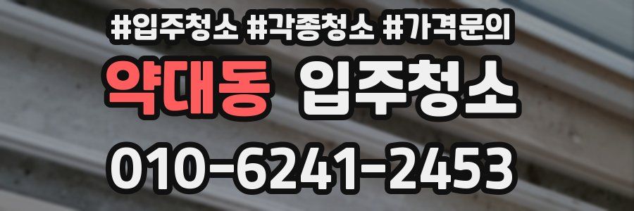 약대동 이사청소