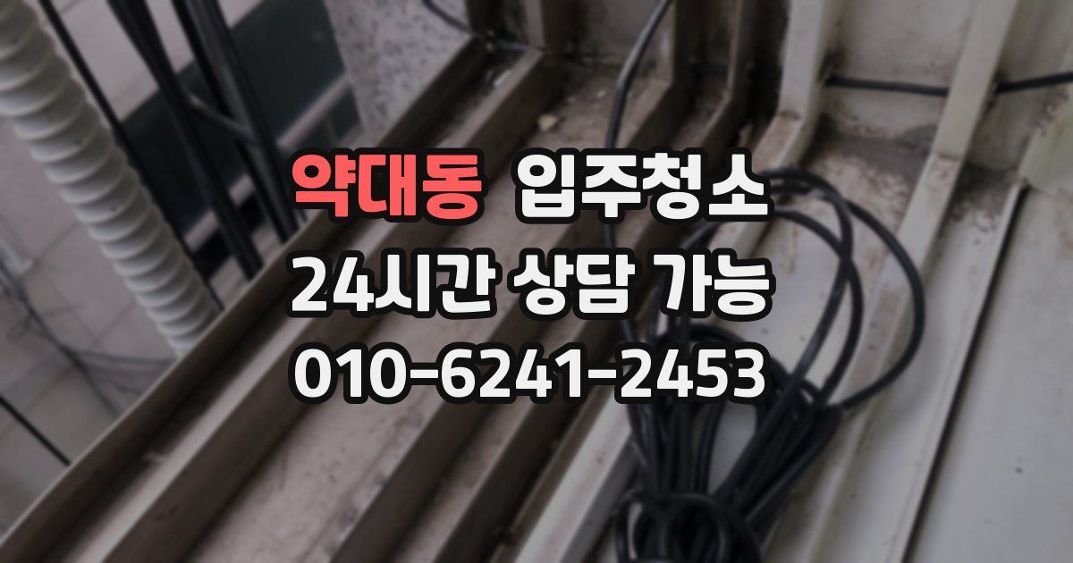 약대동 입주청소