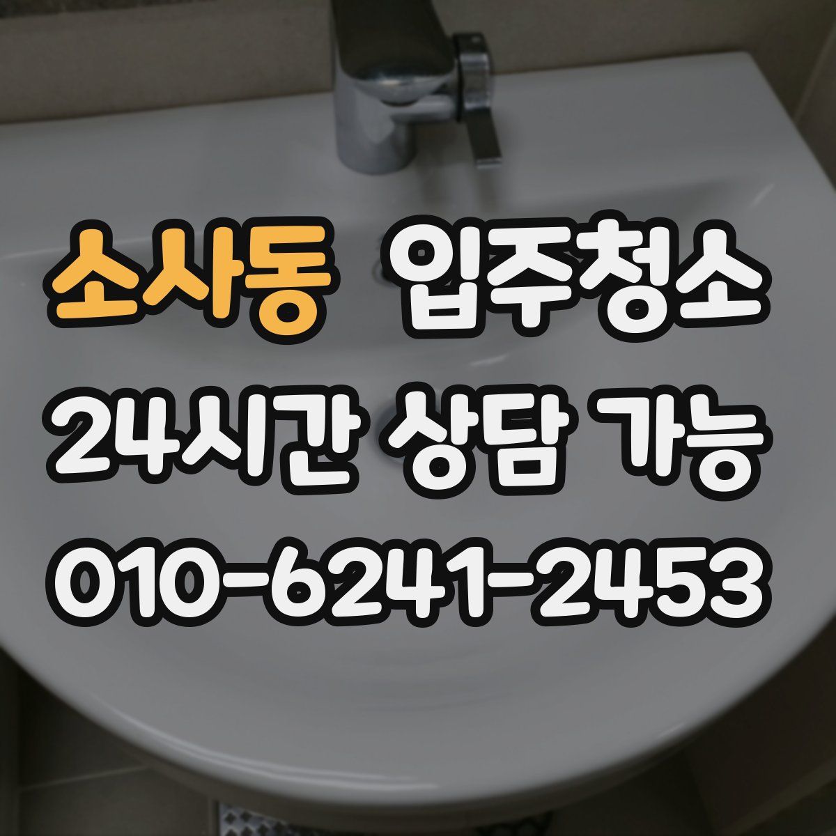 소사동 원룸청소