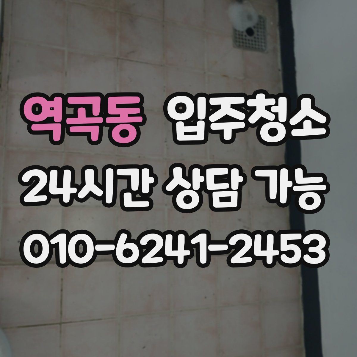 역곡동 입주청소 이사 전날 사진으로 빠르게 문의하는 법