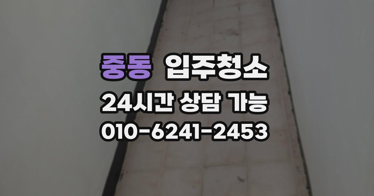 중동 입주청소