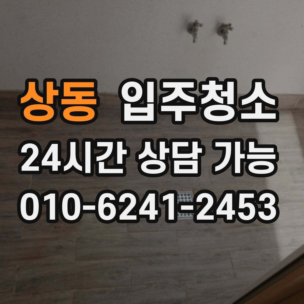 상동 입주청소 바쁜 날에도 깔끔하게 시작하는 법