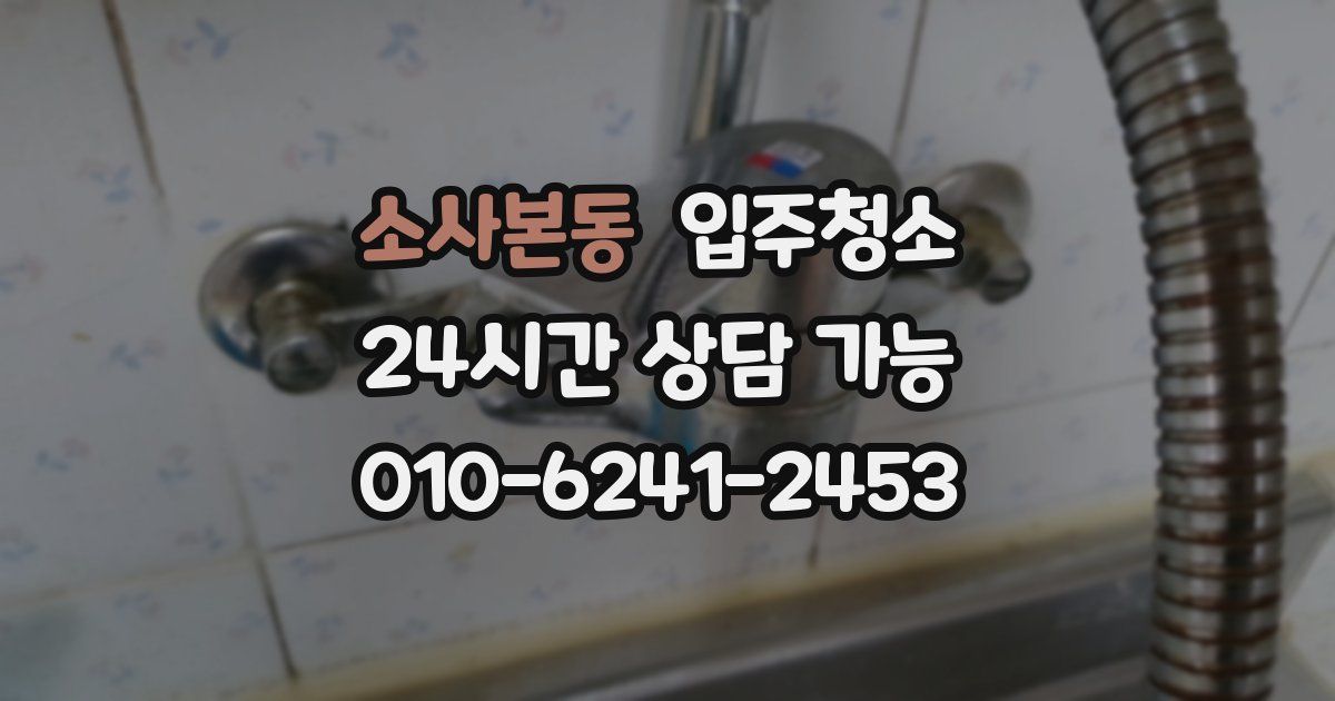 소사본동 입주청소