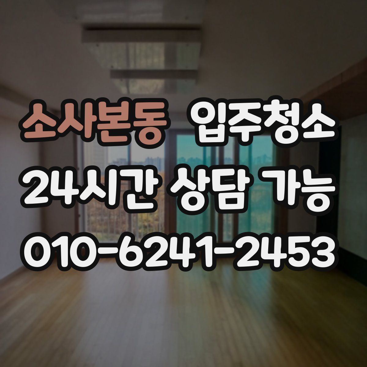 소사본동 원룸청소