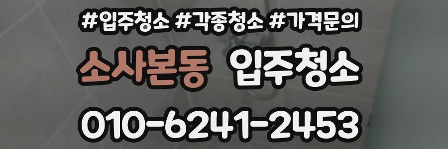 소사본동 이사청소