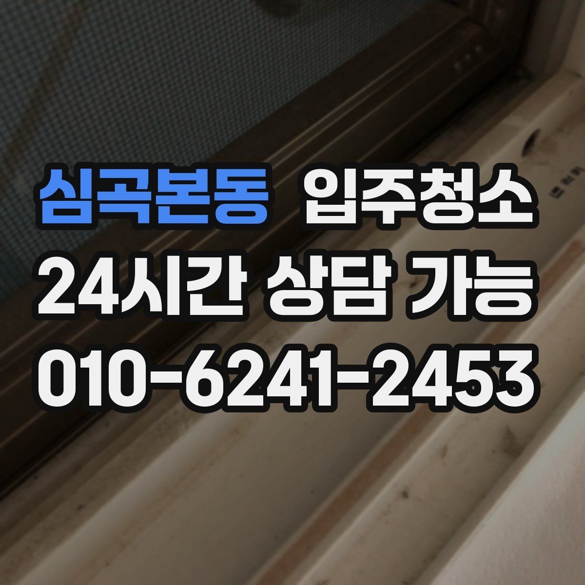 심곡본동 입주청소 하고 나서 짐 넣기 전 가장 먼저 할 일