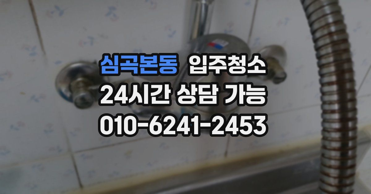 심곡본동 입주청소