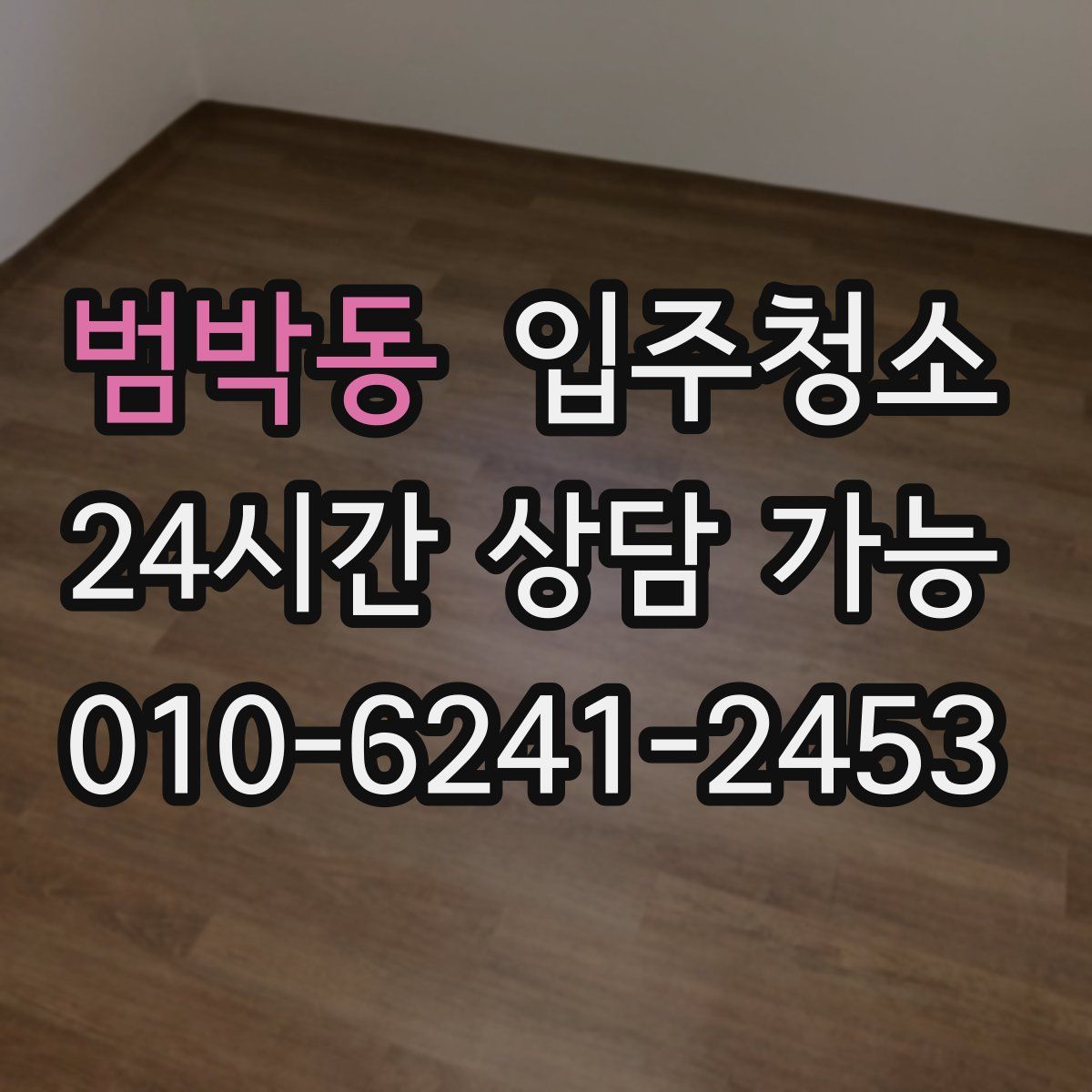 범박동 원룸청소