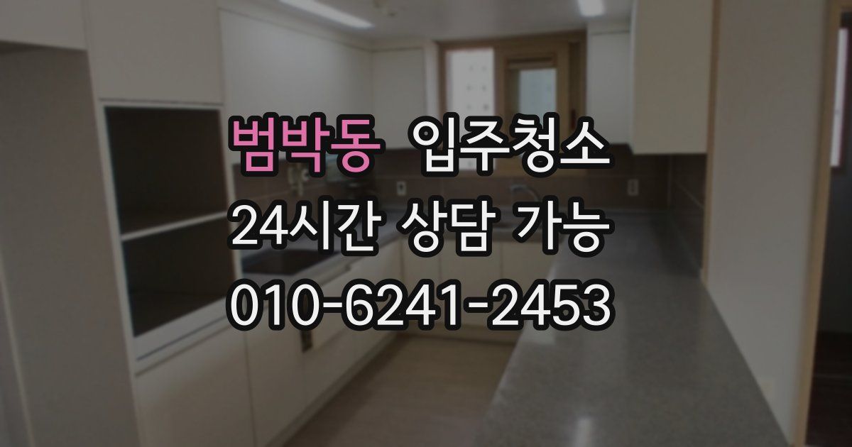 범박동 입주청소