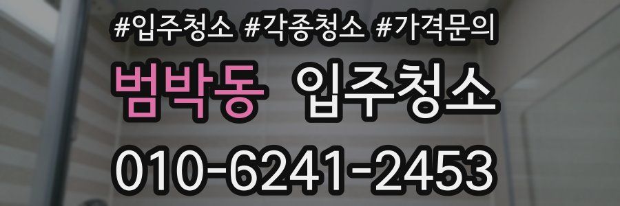 범박동 이사청소