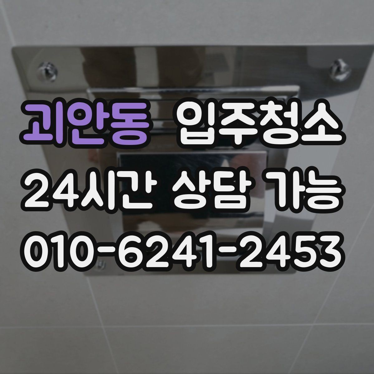괴안동 입주청소 주방에서 찝찝한 냄새가 날 때 체크