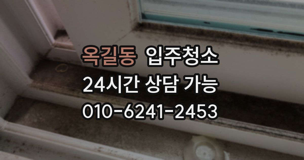 옥길동 입주청소