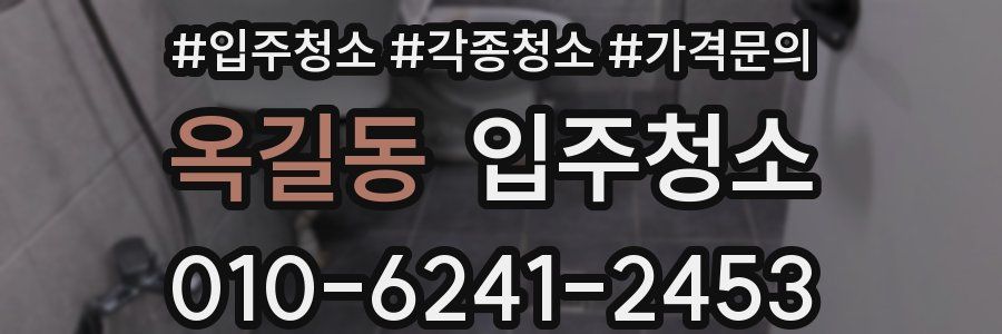 옥길동 이사청소