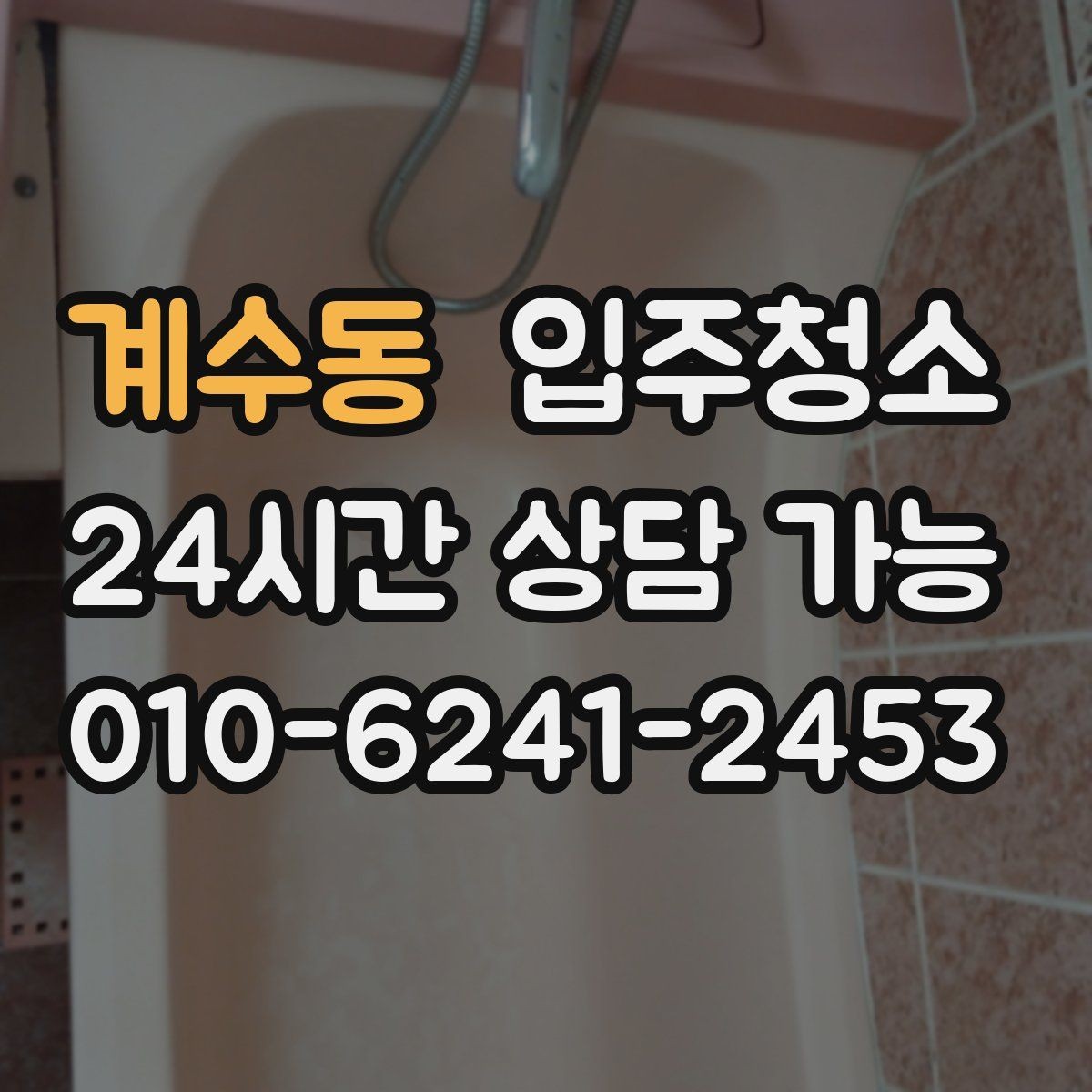 계수동 입주청소 현관 타일 얼룩이 잘 남는 집 정리법