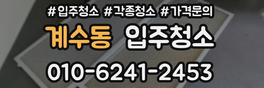 계수동 이사청소