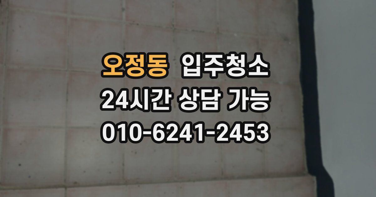 오정동 입주청소