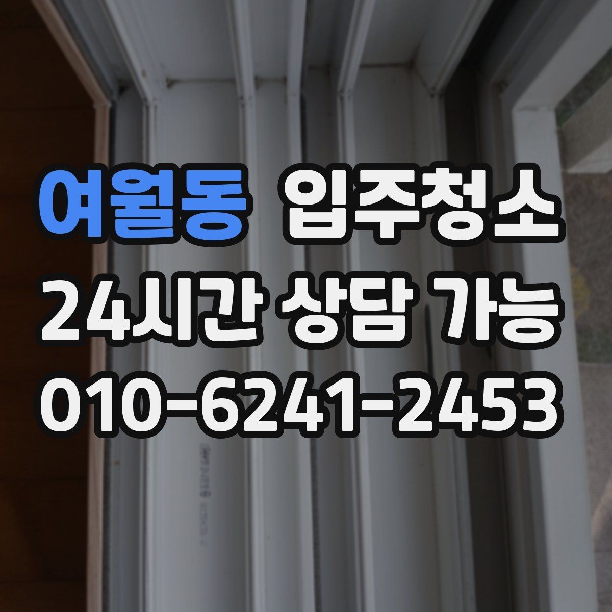 여월동 입주청소 전세 이사 전 깨끗하게 시작하는 루틴