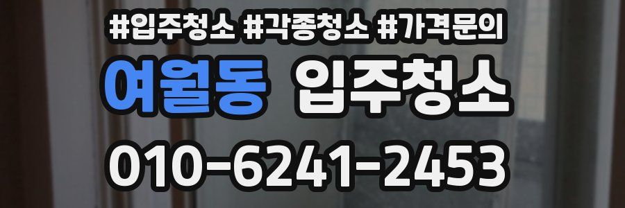 여월동 이사청소