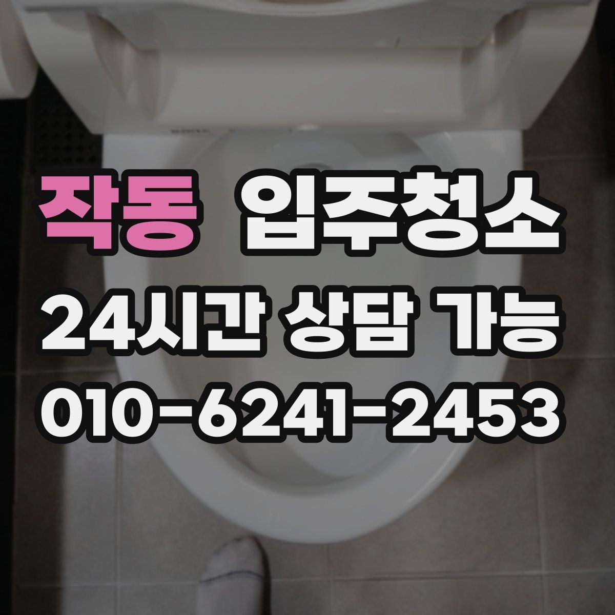 작동 입주청소 베란다 창틀 먼지 때문에 환기 어렵다면