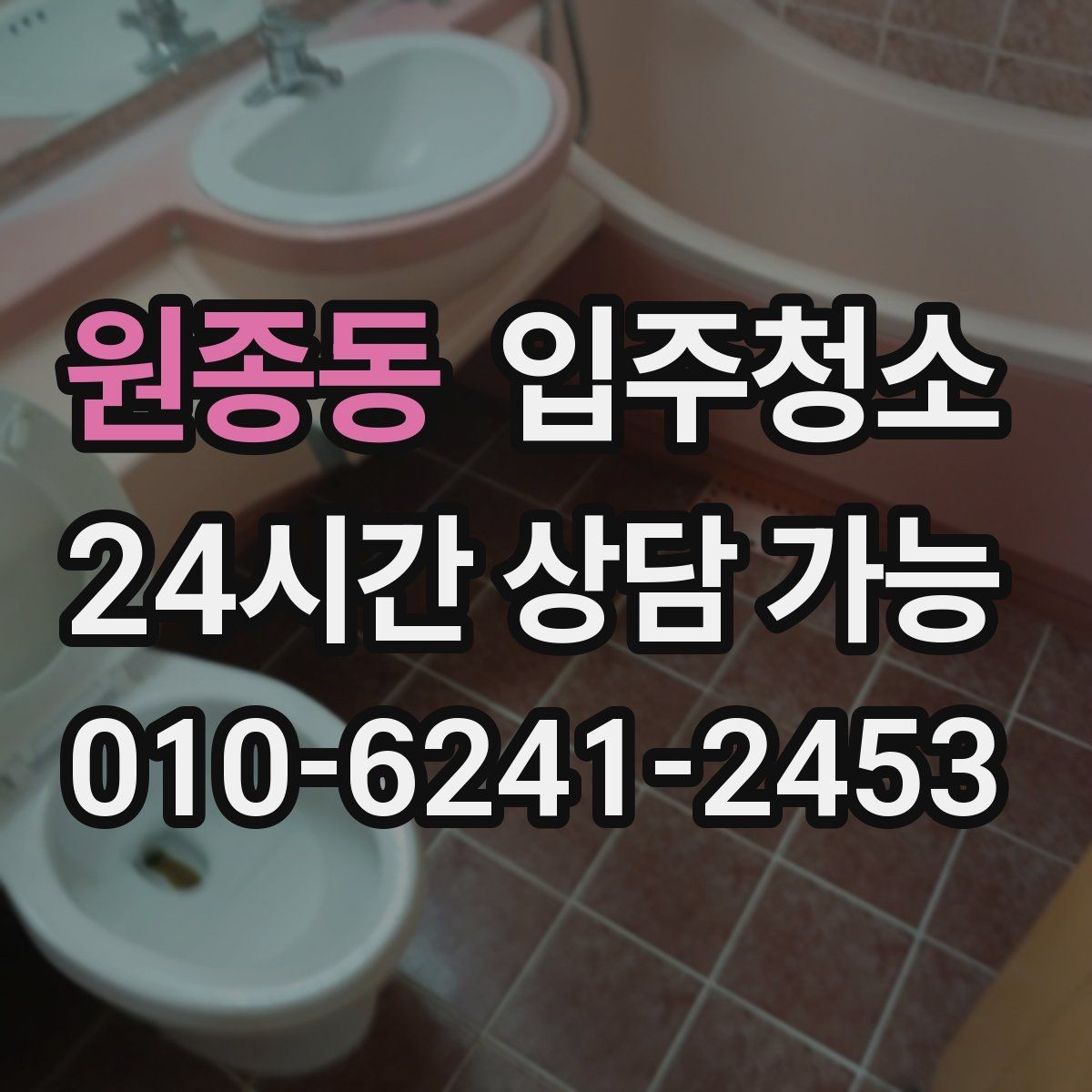 원종동 입주청소 짐 많은 집도 빠르게 정리하는 방법