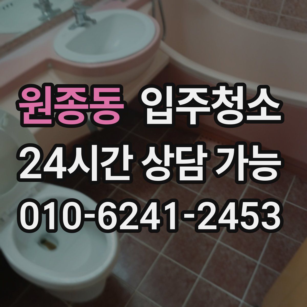 원종동 원룸청소