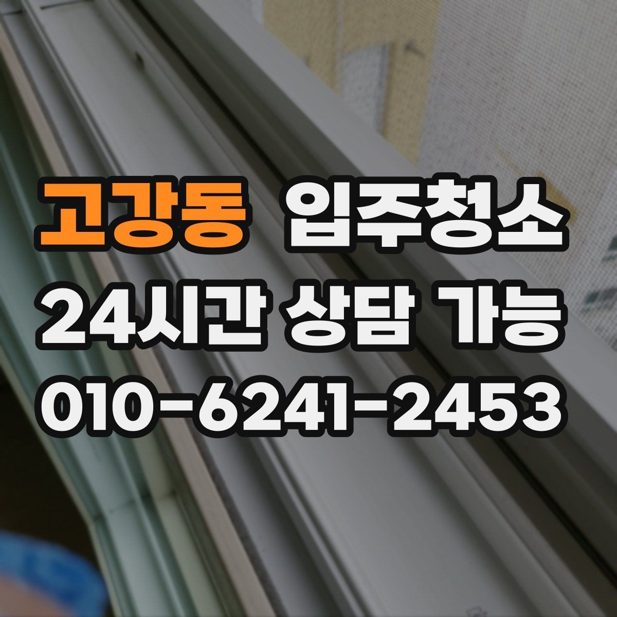 고강동 입주청소 현관 타일 얼룩 정리하는 순서