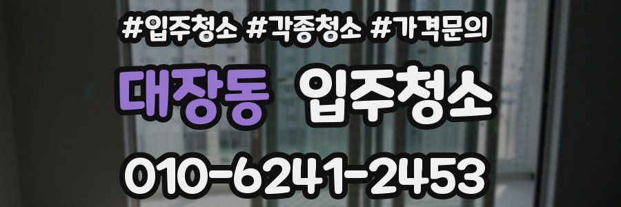 대장동 이사청소