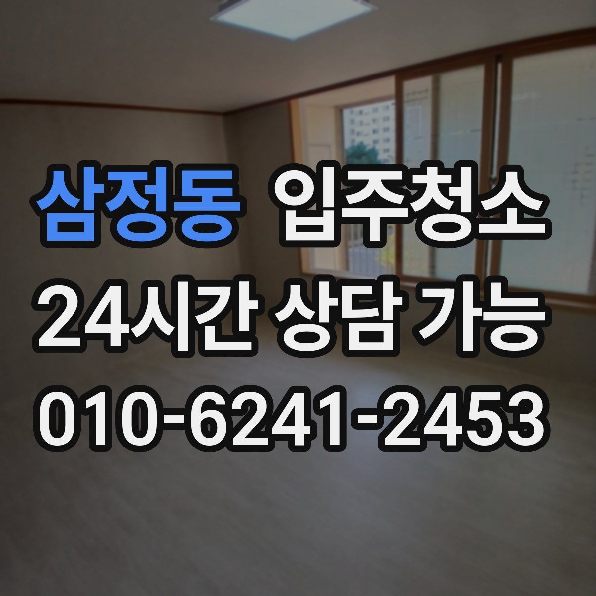 삼정동 입주청소 에어컨 설치 전 준비해야 할 것