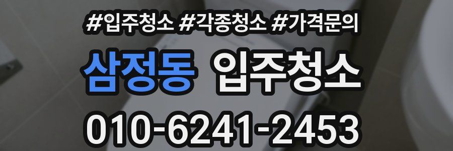 삼정동 이사청소