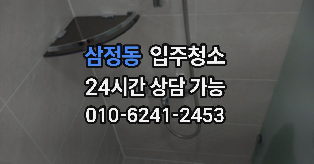 삼정동 입주청소