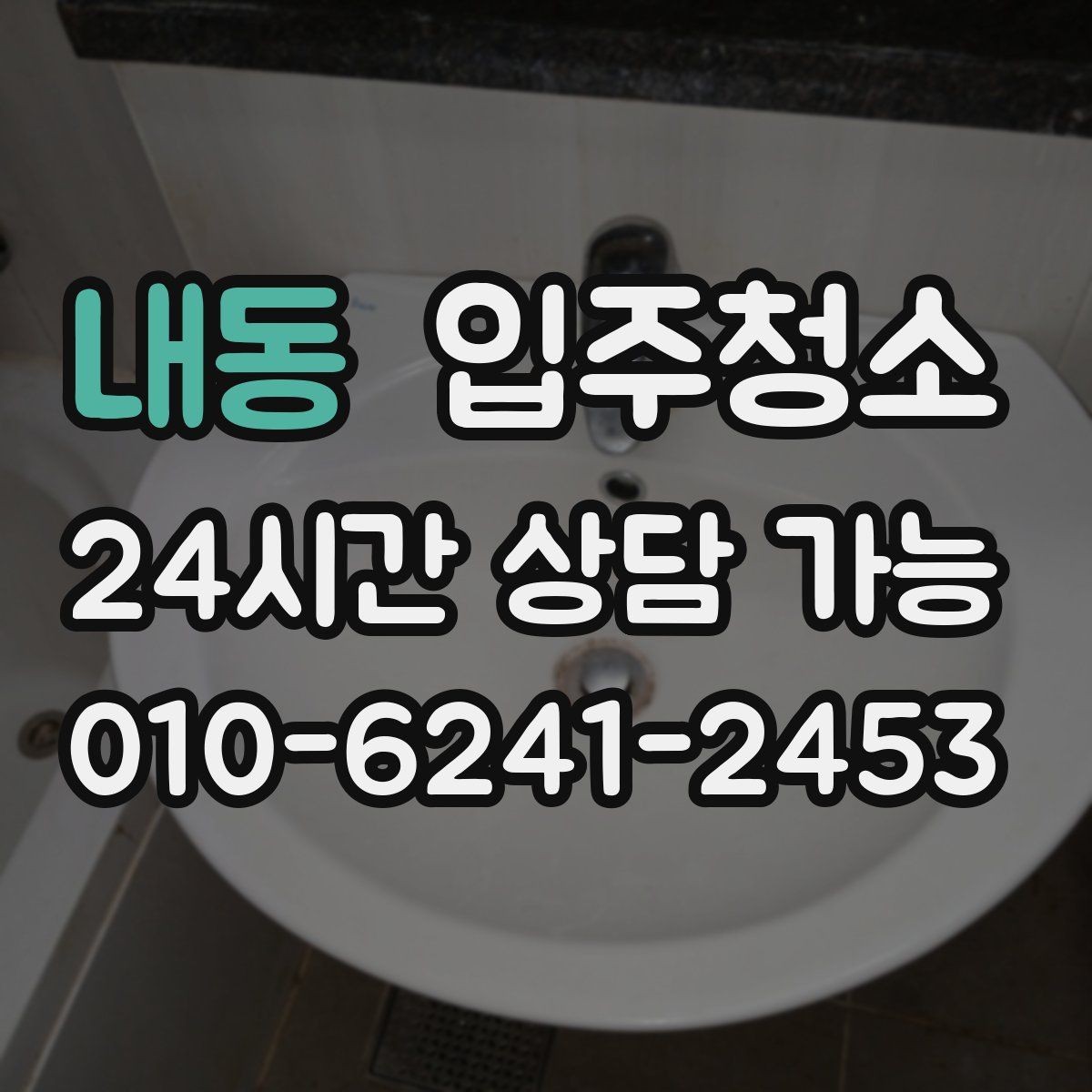 내동 입주청소 아이 방 준비 전 먼지부터 줄이기
