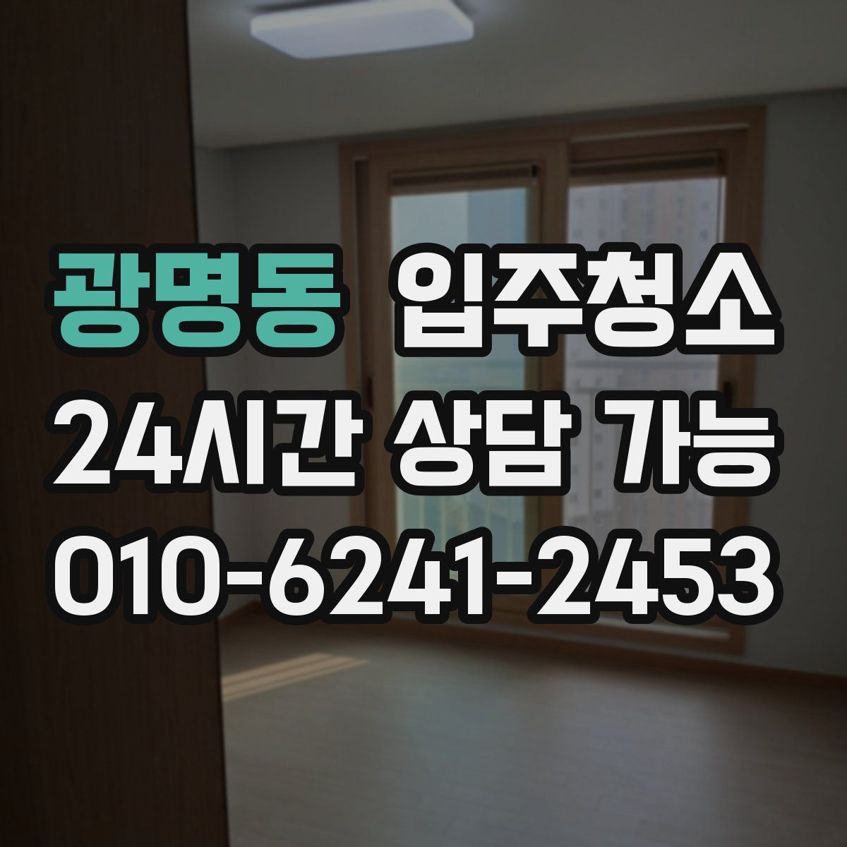 광명동 원룸청소